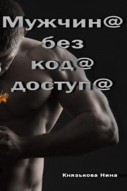 Мужчина без кода доступа - Нина Князькова