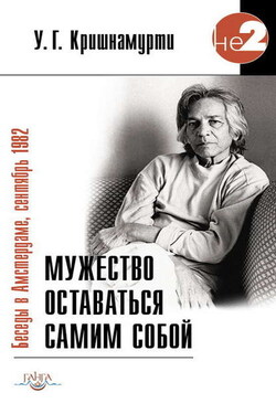 Мужество оставаться самим собой. Беседы в Амстердаме, сентябрь 1982 - Уппалури Кришнамурти
