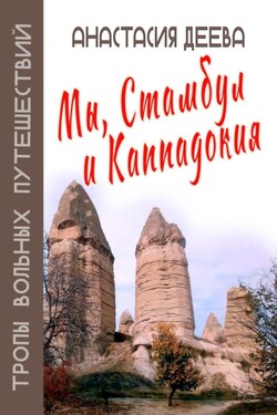 Мы, Стамбул и Каппадокия - Анастасия Деева