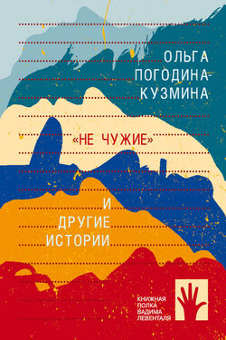 «Не чужие» и другие истории - Ольга Погодина-Кузьмина