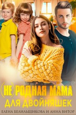 (не) родная мама для двойняшек - Елена Белильщикова