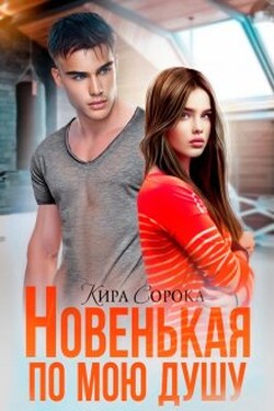Новенькая по мою душу - Кира Сорока