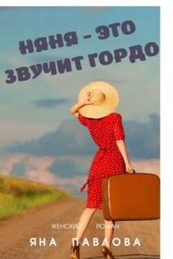 Няня - это звучит гордо - Яна Павлова