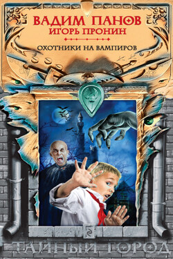 Охотники на вампиров - Игорь Евгеньевич Пронин