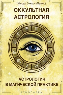 Оккультная астрология. Астрология в магической практике - Жерар Энкос (Папюс)