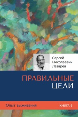 Опыт выживания. Часть 6. Правильные цели - Сергей Лазарев