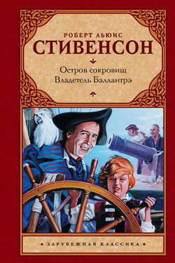 Остров сокровищ. Владетель Баллантрэ - Роберт Стивенсон