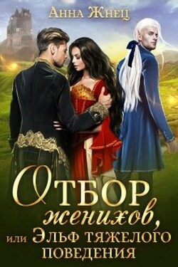 Отбор женихов, или Эльф тяжёлого поведения - Анна Жнец