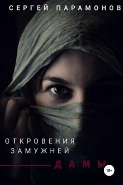 Откровения замужней дамы - Сергей Парамонов