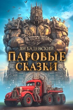 Паровые сказки - Ян Бадевский