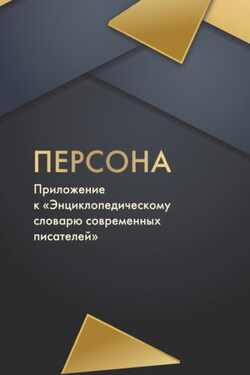 Персона - Сборник