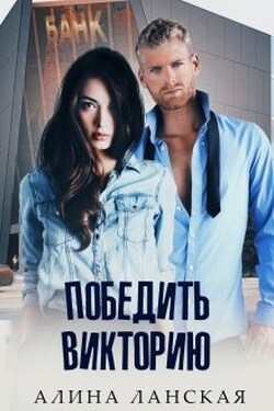 Победить Викторию - Алина Ланская