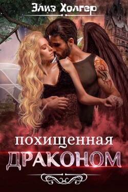 Похищенная драконом - Элиз Холгер
