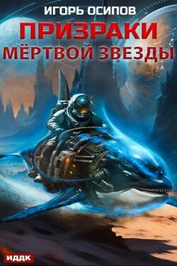 Призраки мертвой звезды - ИДДК
