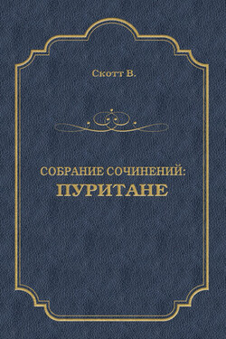 Пуритане - Вальтер Скотт