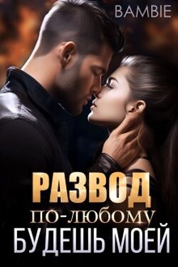 Развод. По-любому будешь моей - Bambie
