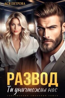 Развод. Ты уничтожил нас - Ася Петрова