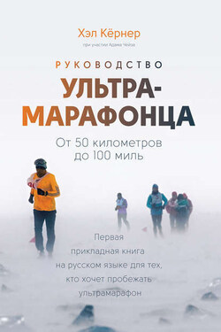 Руководство ультрамарафонца. От 50 километров до 100 миль - Хэл Кёрнер