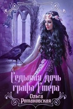 Седьмая дочь графа Стера - Ольга Романовская
