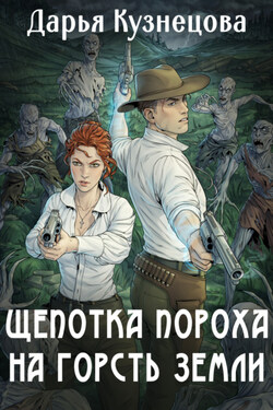 Щепотка пороха на горсть земли - Дарья Кузнецова