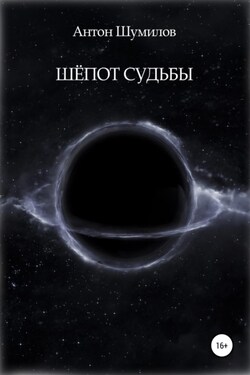 Шёпот Судьбы - Антон Шумилов