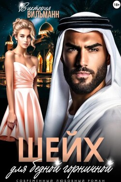 Шейх для бедной горничной - Виктория Вильманн