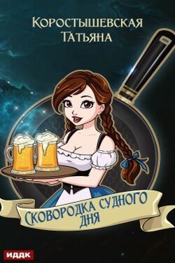 Сковородка судного дня - ИДДК