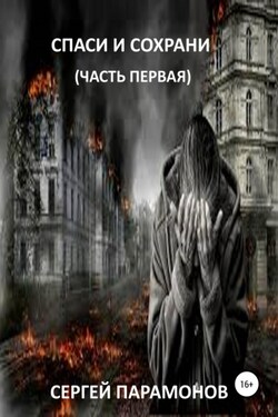 Спаси и сохрани. Часть первая - Сергей Парамонов