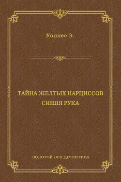 Тайна желтых нарциссов. Синяя рука (сборник)