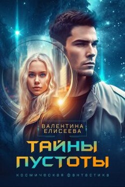 Тайны пустоты - Валентина Елисеева
