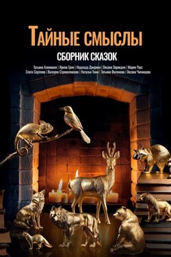 Тайные смыслы - Коллектив авторов