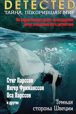 Темная сторона Швеции (сборник) - Ингер Фриманссон