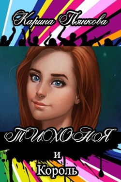 Тихоня и Король - Карина Пьянкова