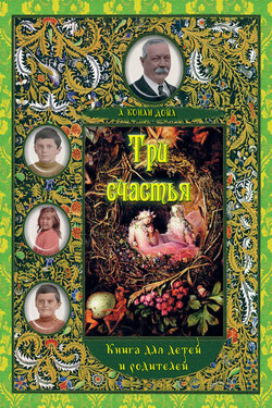 Три счастья. Книга для детей и взрослых - Артур Конан Дойл
