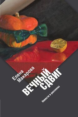 Вечный сдвиг. Повести и рассказы - Елена Макарова