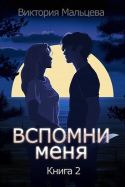Вспомни меня 2 - Виктория Мальцева