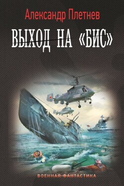 Выход на «бис» - Александр Плетнёв