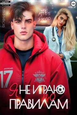 Я не играю по правилам - Агния Арро