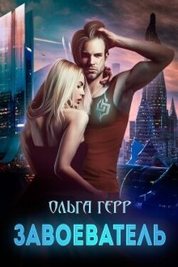 Завоеватель - Ольга Герр