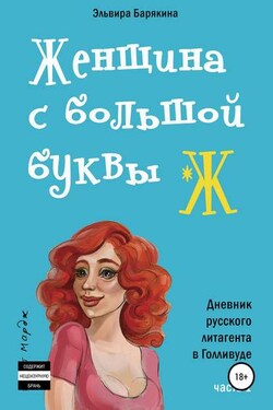 Женщина с большой буквы "Ж" - Эльвира Барякина