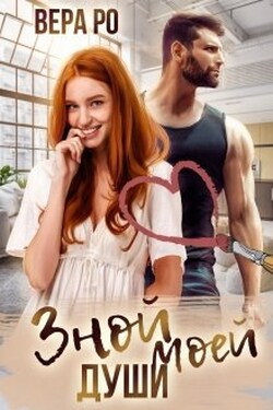 Зной моей души - Вера Ро