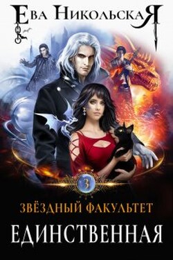 Звездный факультет. Единственная - Ева Никольская