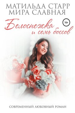 Белоснежка и семь боссов - Матильда Старр