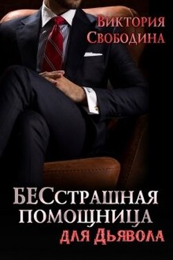 Бесстрашная помощница для дьявола - Виктория Свободина