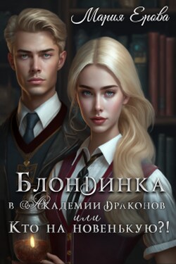 Блондинка в Академии драконов, или Кто на новенькую?! - Мария Ерова