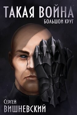 Большой круг: Такая война - Сергей Вишневский