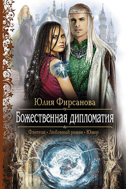 Божественная дипломатия - Юлия Фирсанова