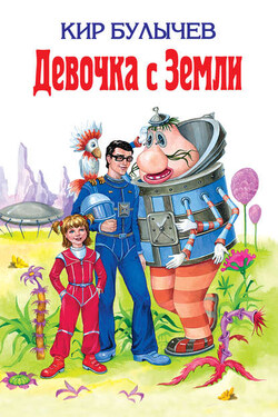 Девочка с Земли (сборник) - Кир Булычев