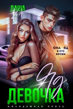 Девочка-яд - Даша Коэн
