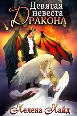 Девятая невеста дракона - Хелена Хайд